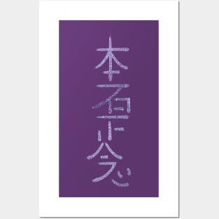 Hon Sha Ze Sho nen Symbol Posters and Art